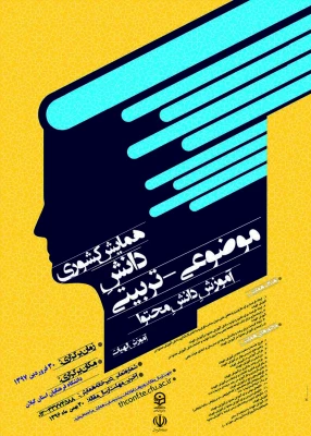 مجموعه همایش ها و جشنواره های تولید دانش محتوا برای آموزش رشته­ های تخصصی (pck) 2