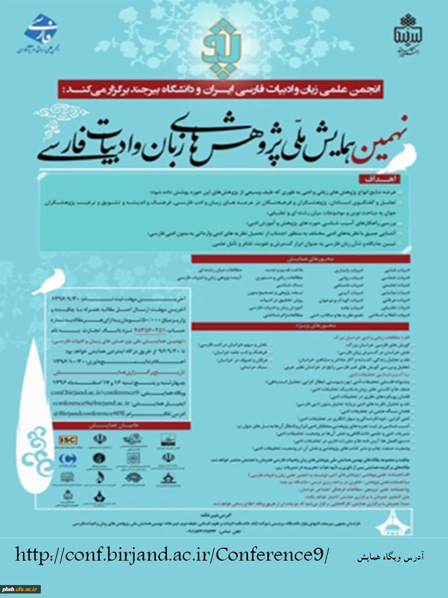 نهمین همایش ملی پژوهش های زبان و ادبیات فارسی