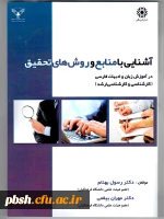 کتاب آشنایی با روش تحقیق 2