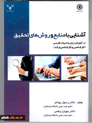 کتاب آشنایی با روش تحقیق