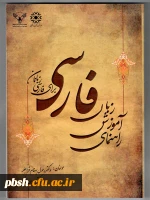 کتاب راهنمای آموزش زبان فارسی 2