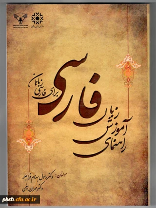 کتاب راهنمای آموزش زبان فارسی