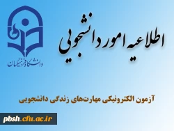 آزمون الکترونیکی مهارت های زندگی دانشجویی 2