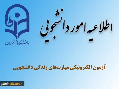 برگزاری مجدد آزمون الکترونیکی مهارت های زندگی دانشجویی