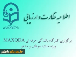 دوره بالندگی حرفه ای MAXQDA ویژه اساتید 2