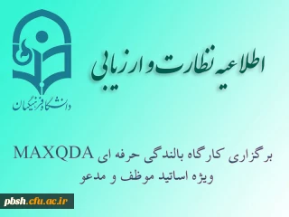 دوره بالندگی حرفه ای MAXQDA ویژه اساتید