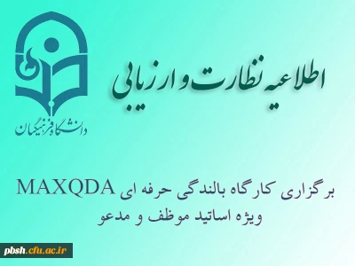 دوره بالندگی حرفه ای MAXQDA ویژه اساتید