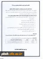 اطلاعیه مصاحبه تخصصی تکمیل ظرفیت کارشناسی پیوسته دانشگاه فرهنگیان در دی ماه 1396 2