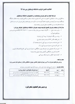 اطلاعیه مصاحبه تخصصی تکمیل ظرفیت کارشناسی پیوسته دانشگاه فرهنگیان در دی ماه 1396 2