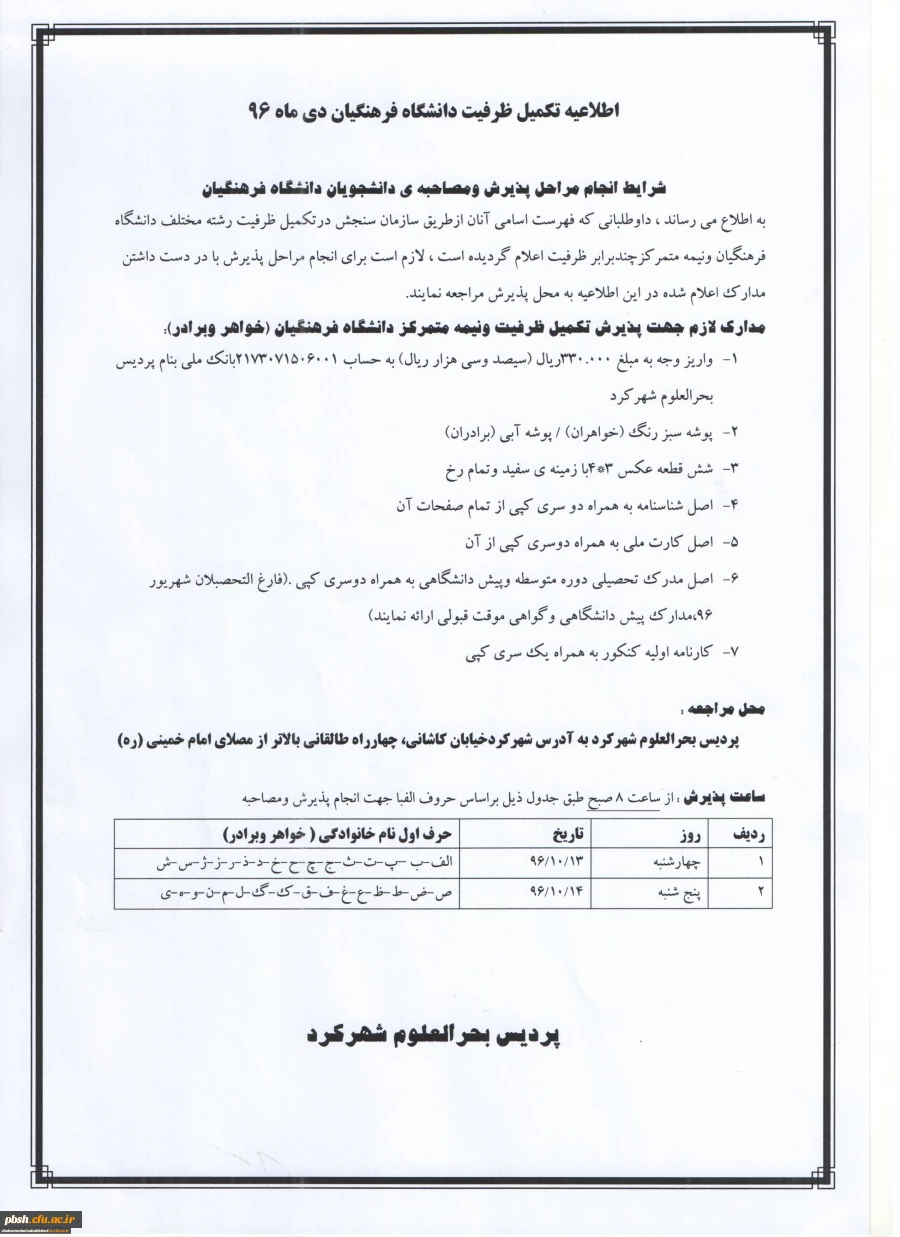 اطلاعیه مصاحبه تخصصی تکمیل ظرفیت کارشناسی پیوسته دانشگاه فرهنگیان در دی ماه 1396 2