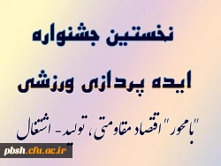نخستین جشنواره ایده پردازی ورزشی دانشجو معلمان سراسر کشور  دانشگاه فرهنگیان 2