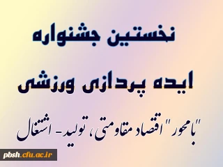 نخستین جشنواره ایده پردازی ورزشی دانشجو معلمان سراسر کشور  دانشگاه فرهنگیان