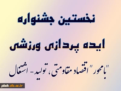 نخستین جشنواره ایده پردازی ورزشی دانشجو معلمان سراسر کشور  دانشگاه فرهنگیان