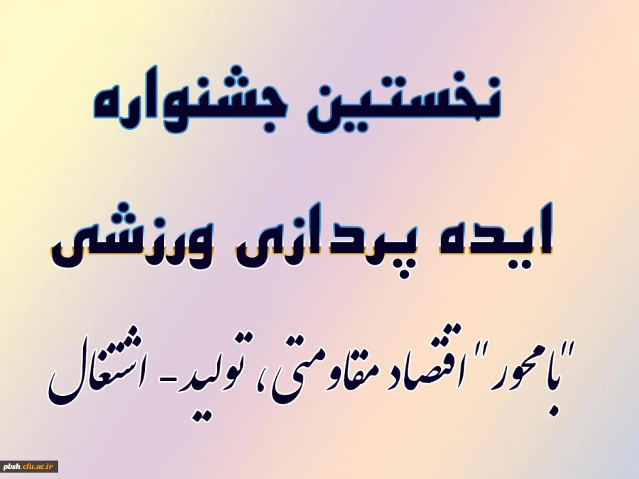 نخستین جشنواره ایده پردازی ورزشی دانشجو معلمان سراسر کشور  دانشگاه فرهنگیان 2