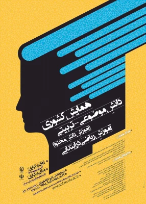 مجموعه همایش ها و جشنواره های تولید دانش محتوا برای آموزش رشته­ های تخصصی (pck) 2