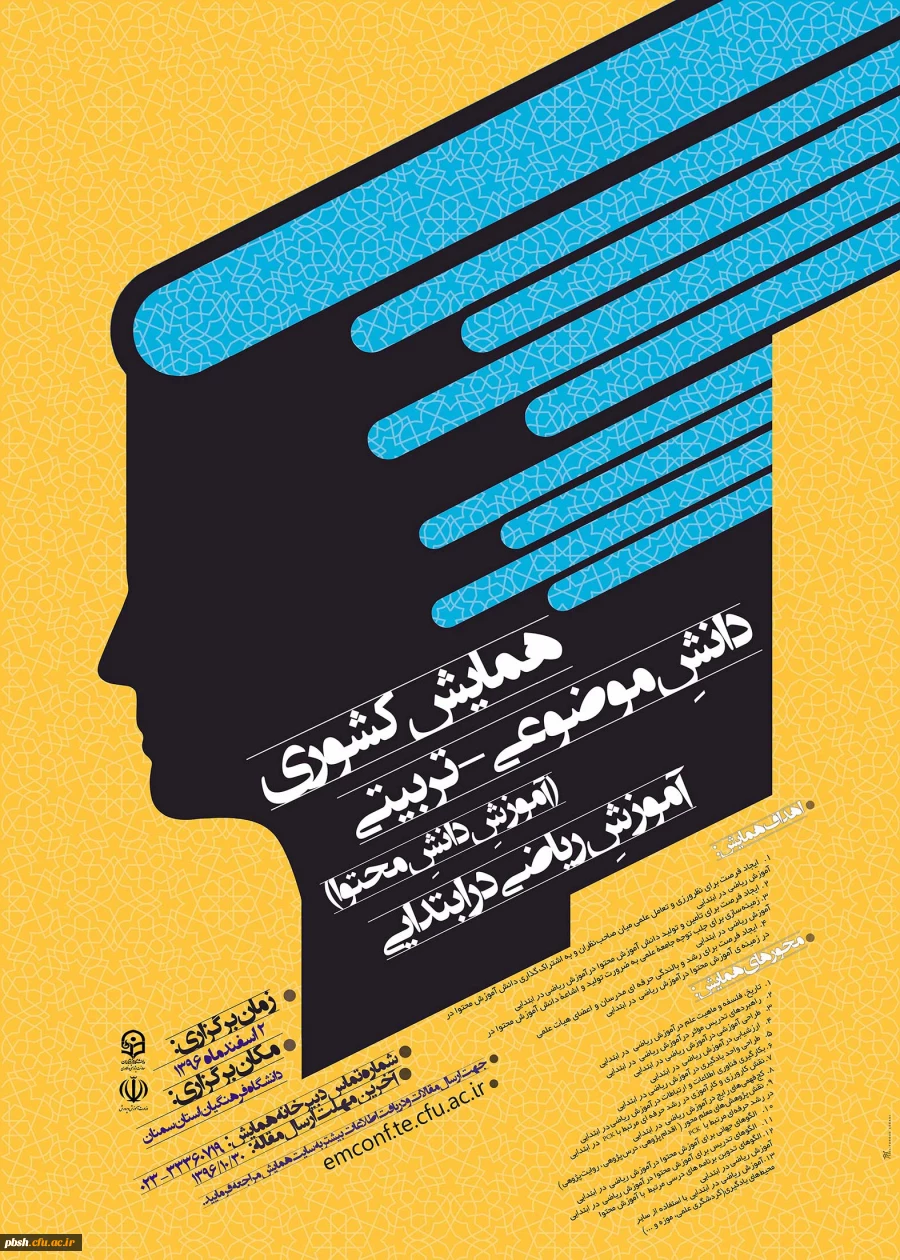 مجموعه همایش ها و جشنواره های تولید دانش محتوا برای آموزش رشته­ های تخصصی (pck) 2