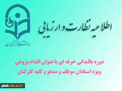 دوره بالندگی حرفه ای «اقدام پژوهی»