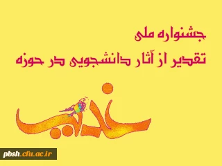 فراخوان دریافت آثار