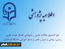 حمایت­ های مالی انتشار مقالات علمی _ پژوهشی اعضای هیئت علمی رسمی/ پیمانی و دبیران مأمور و مدعو آموزشی دانشگاه فرهنگیان 2