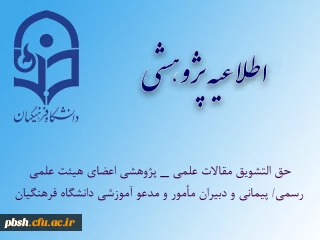 حمایت­ های مالی انتشار مقالات علمی _ پژوهشی اعضای هیئت علمی رسمی/ پیمانی و دبیران مأمور و مدعو آموزشی دانشگاه فرهنگیان