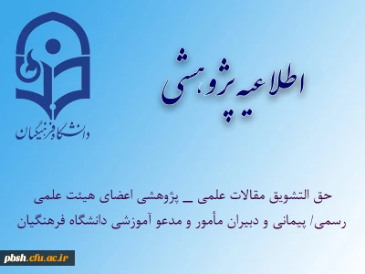 حمایت­ های مالی انتشار مقالات علمی _ پژوهشی اعضای هیئت علمی رسمی/ پیمانی و دبیران مأمور و مدعو آموزشی دانشگاه فرهنگیان