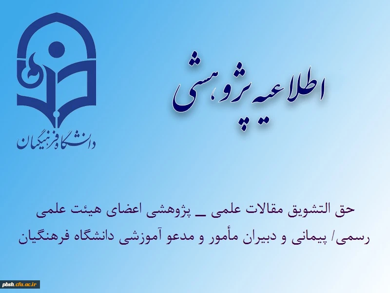 حمایت­ های مالی انتشار مقالات علمی _ پژوهشی اعضای هیئت علمی رسمی/ پیمانی و دبیران مأمور و مدعو آموزشی دانشگاه فرهنگیان 2