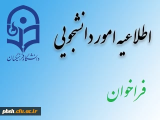 جلسه مجمع عمومی انجمن دانش آموختگان دانشگاه فرهنگیان