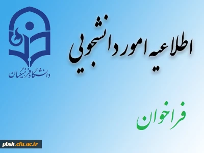 جلسه مجمع عمومی انجمن دانش آموختگان دانشگاه فرهنگیان