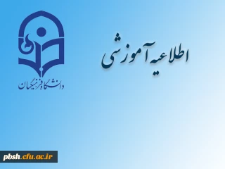 ثبت نام « غیرحضوری و حضوری» پذیرفته شدگان تکمیل ظرفیت