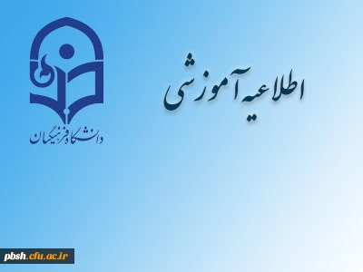 ثبت نام « غیرحضوری و حضوری» پذیرفته شدگان تکمیل ظرفیت