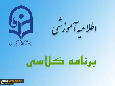برنامه کلاس های نیمسال دوم 97-96