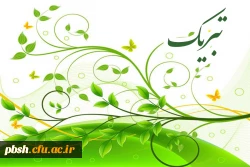 پیام تبریک 2