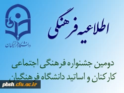 اصلاحیه دومین جشنواره فرهنگی اجتماعی اساتید و کارکنان داشگاه فرهنگیان 2