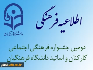 اصلاحیه دومین جشنواره فرهنگی اجتماعی اساتید و کارکنان داشگاه فرهنگیان