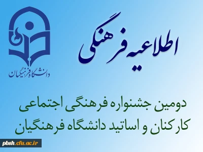 اصلاحیه دومین جشنواره فرهنگی اجتماعی اساتید و کارکنان داشگاه فرهنگیان