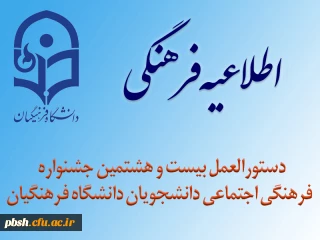 دستورالعمل بیست و هشتمین جشنواره فرهنگی اجتماعی دانشجویان دانشگاه فرهنگیان