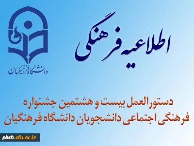 دستورالعمل بیست و هشتمین جشنواره فرهنگی اجتماعی دانشجویان دانشگاه فرهنگیان