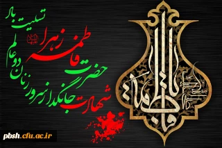 برگزاری مراسم عزاداری به مناسبت ایام فاطمیه