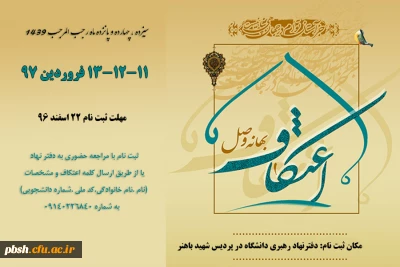 ثبت نام مراسم معنوی اعتکاف سال 1397