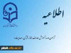 آزمون دوره آموزش معارف (نماز، قرآن، مهدویت) 2