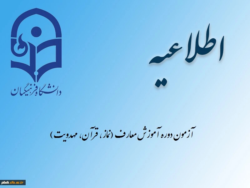 آزمون دوره آموزش معارف (نماز، قرآن، مهدویت) 2