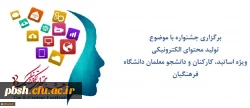 برگزاری جشنواره با موضوع

تولید محتوای الکترونیکی
ویژه اساتید، کارکنان و دانشجو معلمان دانشگاه فرهنگیان 2
