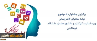 برگزاری جشنواره با موضوع

تولید محتوای الکترونیکی
ویژه اساتید، کارکنان و دانشجو معلمان دانشگاه فرهنگیان