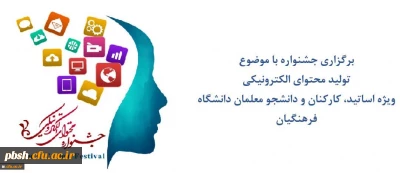 برگزاری جشنواره با موضوع

تولید محتوای الکترونیکی
ویژه اساتید، کارکنان و دانشجو معلمان دانشگاه فرهنگیان