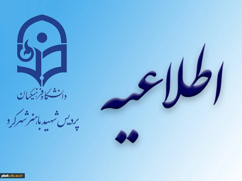 برگزاری آزمون جبرانی

دوره های 52 ساعته (ویژه کارکنان، اساتید و دانشجویان) و دوره دولت الکترونیک (ویژه مدیران ارشد) 2