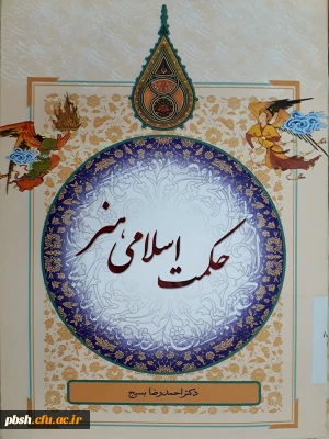 کتاب حکمت اسلامی هنر