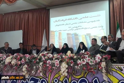 نشست علمی دانشگاه فرهنگیان  در پردیس شهید باهنر