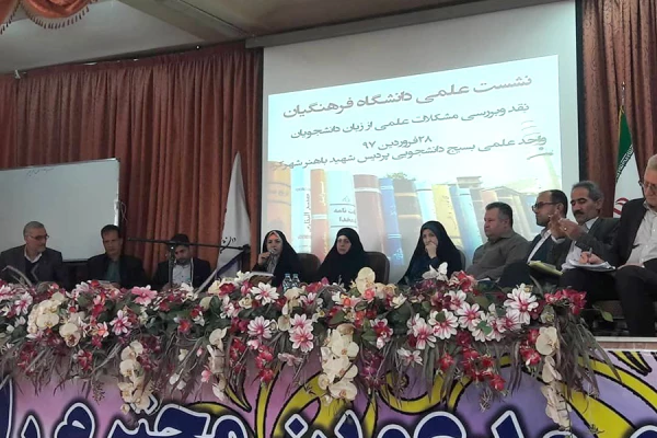 برگزاری همایشی با عنوان نشست علمی دانشگاه فرهنگیان  در پردیس شهید باهنر 2