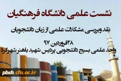 برگزاری همایشی با عنوان نشست علمی دانشگاه فرهنگیان  در پردیس شهید باهنر 4