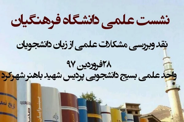برگزاری همایشی با عنوان نشست علمی دانشگاه فرهنگیان  در پردیس شهید باهنر 4